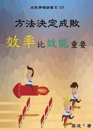 方法決定成敗：效率比效能重要