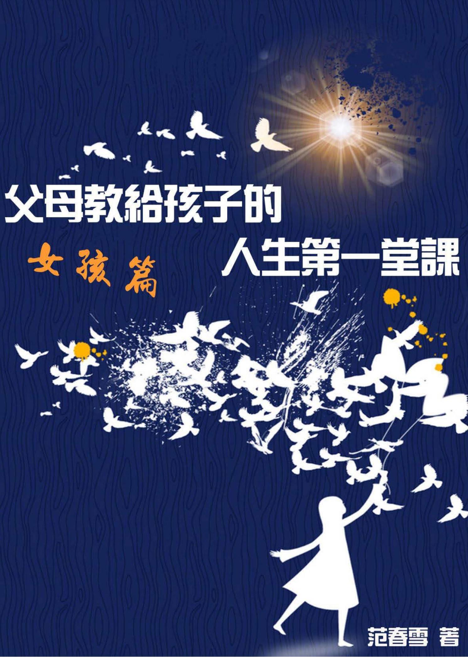 父母教給孩子的人生第一堂課：女孩篇