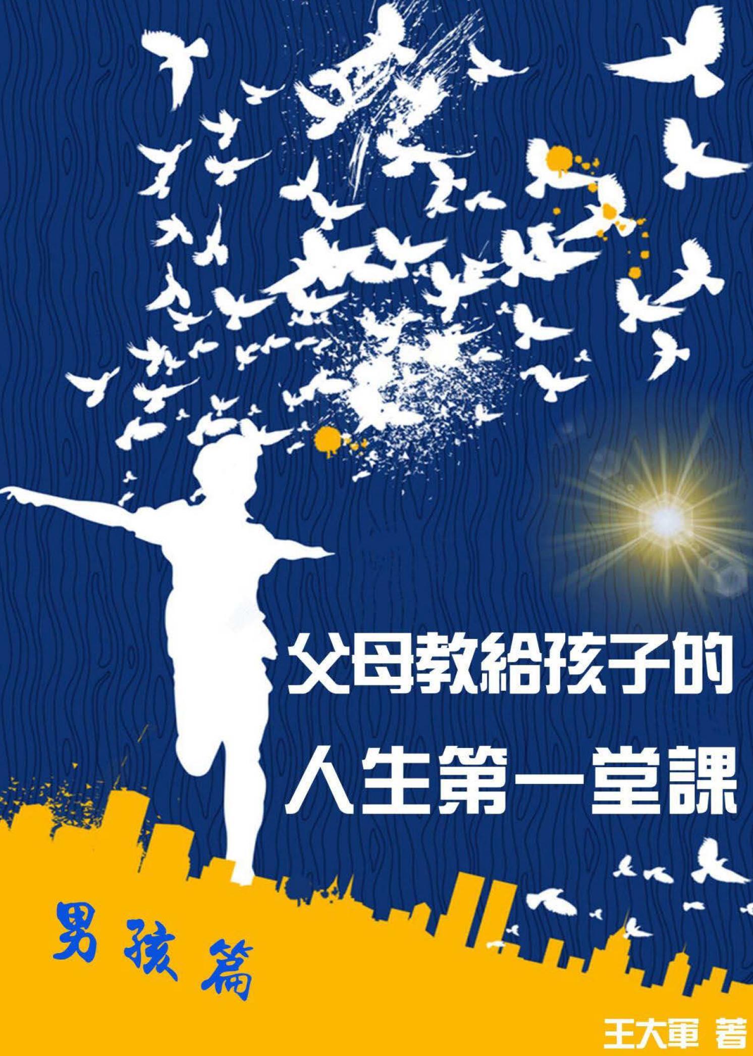 父母教給孩子的人生第一堂課：男孩篇