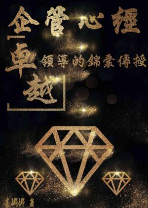 企管心經 卓越領導的錦囊傳授