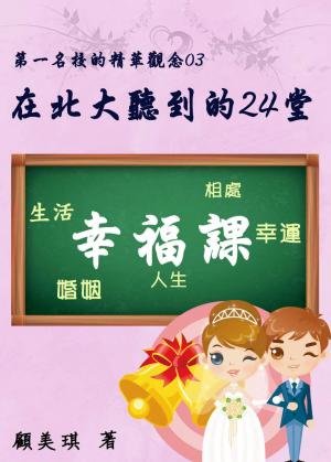 在北大聽到的24堂幸福課