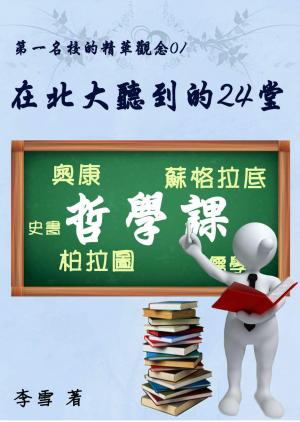 在北大聽到的24堂哲學課  