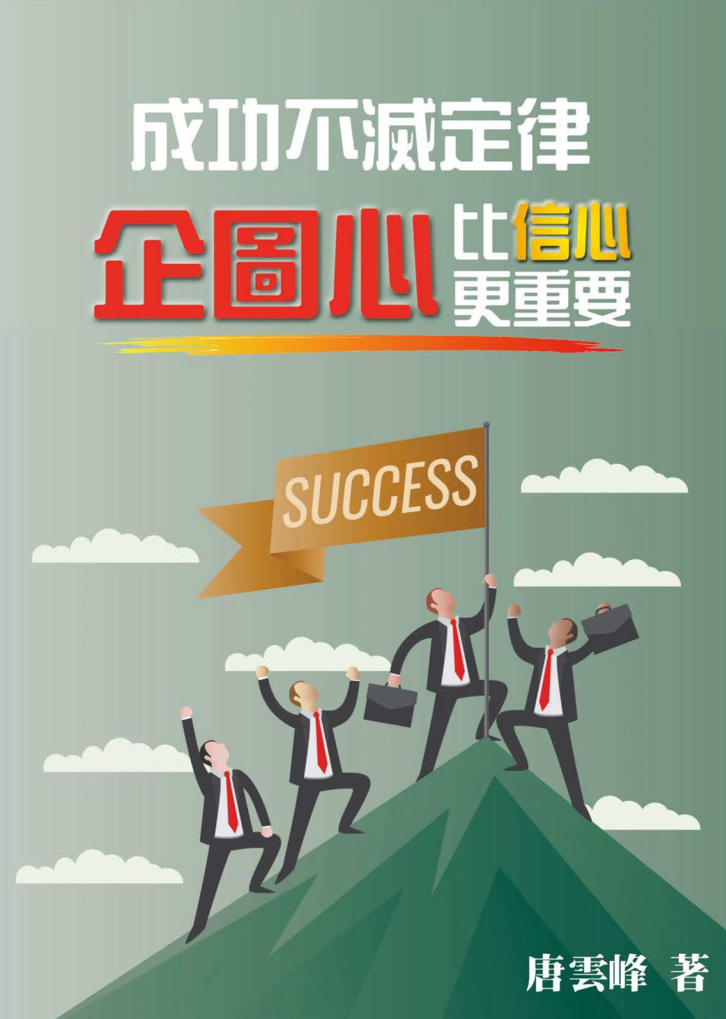成功不滅定律 企圖心比信心更重要
