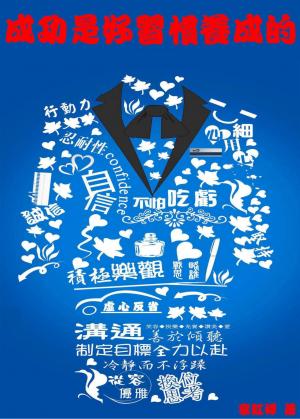 成功是好習慣養成的