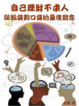 自己理財不求人  從腦袋到口袋的最佳觀念