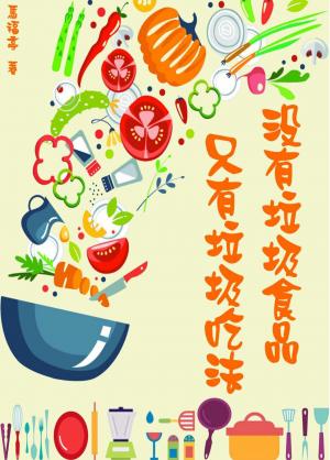 沒有垃圾食品，只有垃圾吃法