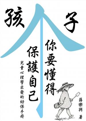 孩子，你要懂得保護自己  兒童心理學出發的幼保手冊