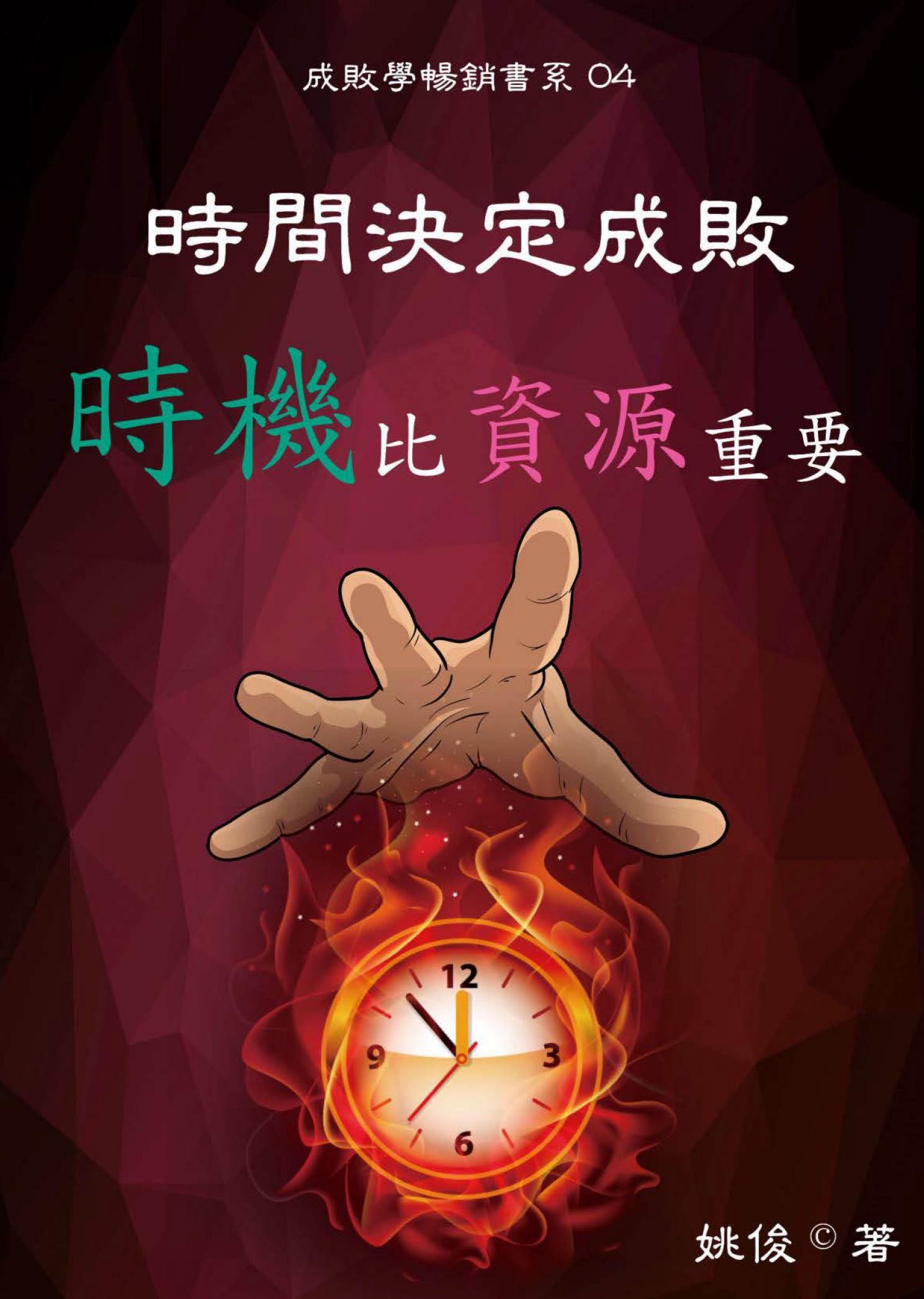 時間決定成敗：時機比資源重要