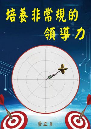 培養非常規的領導力
