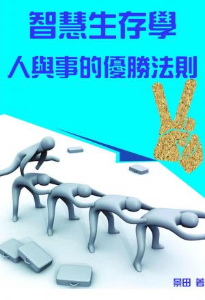 智慧生存學  人與事的優勝法則