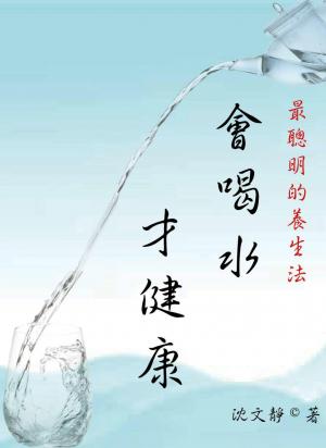 最聰明的養生法《會喝水，才健康》