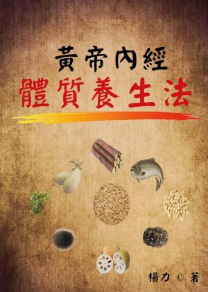 黃帝內經體質養生法 