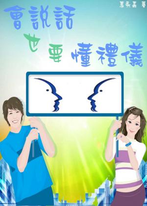 會說話也要懂禮儀