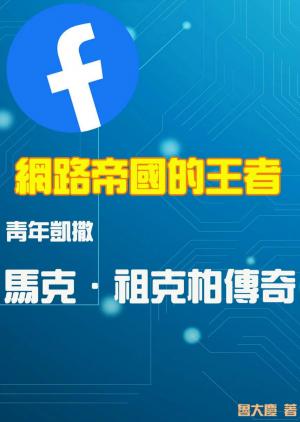 網路帝國的王者  青年凱撒  馬克•祖克柏傳奇