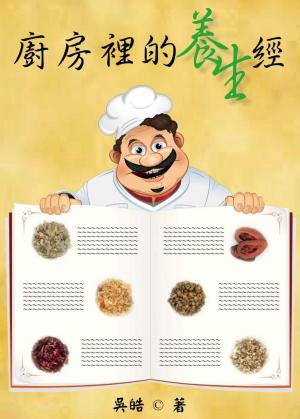 廚房裏的養生經
