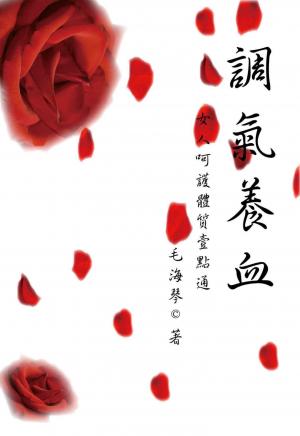 調氣養血：女人呵護體質壹點通