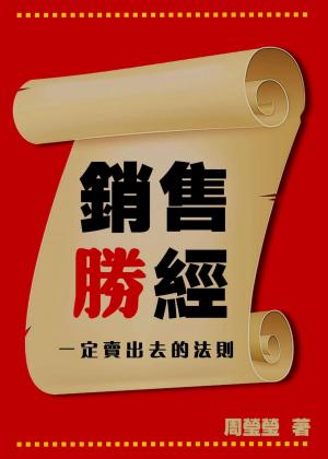 銷售勝經 一定賣出去的法則