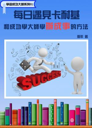學習成功大師系列01 (每日遇見卡耐基 - 和成功學大師學辦成事的方法