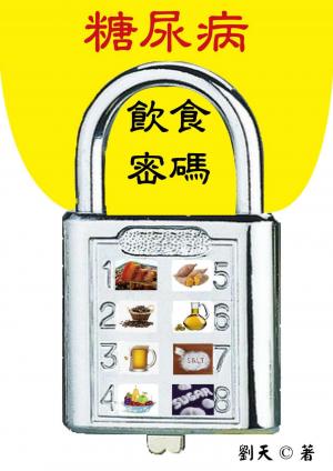 糖尿病飲食密碼