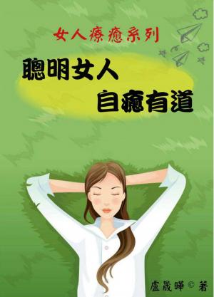 聰明女人，自癒有道