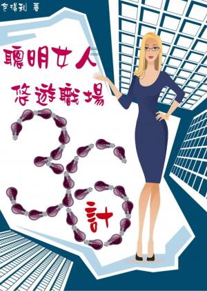 聰明女人悠遊職場36計