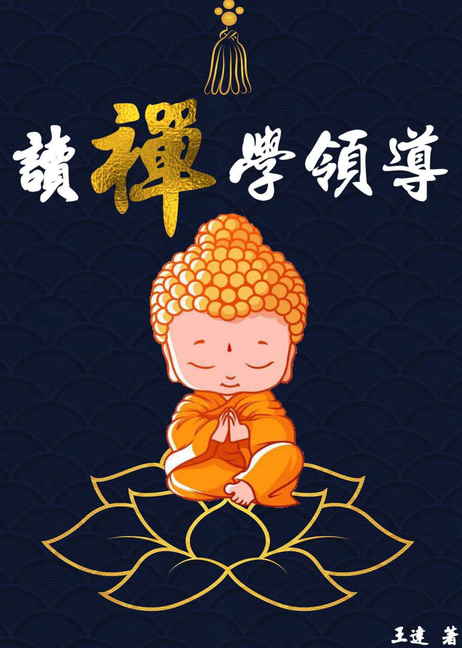 讀禪學領導