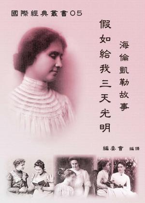 【國際經典叢書05】海倫凱勒故事 假如給我三天光明