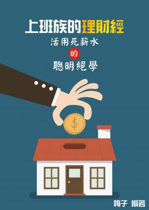 上班族的理財經：活用死薪水的聰明絕學