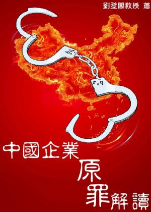 中國企業原罪解讀