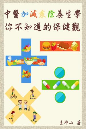 中醫加減乘除養生學 你不知道的保健觀                                                