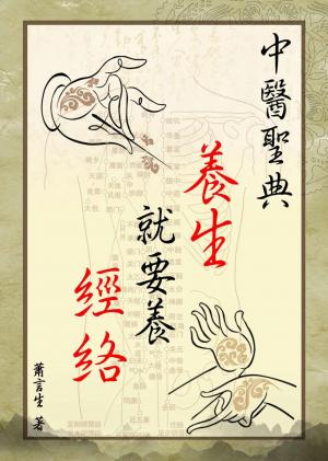 中醫聖典《養生，就要養經絡》
