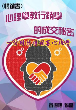 心理學教行銷學的成交秘密  一分鐘讀懂顧客心理學