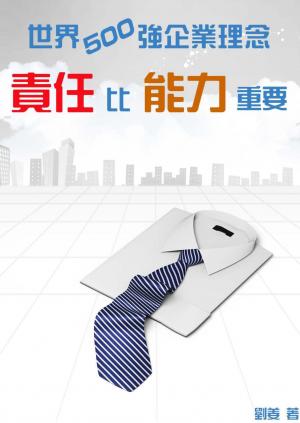 世界500強企業理念：責任比能力重要