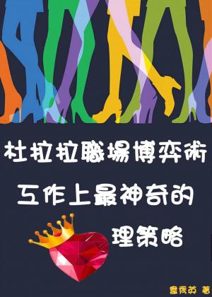 杜拉拉職場博弈術：工作上最神奇的心理策略