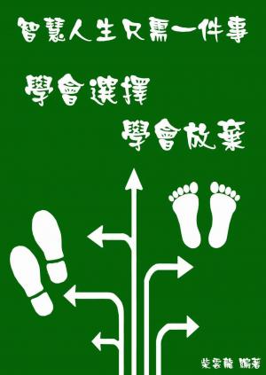 智慧人生只需一件事：學會選擇‧學會放棄