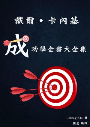 戴爾·卡內基成功學全書大全集
