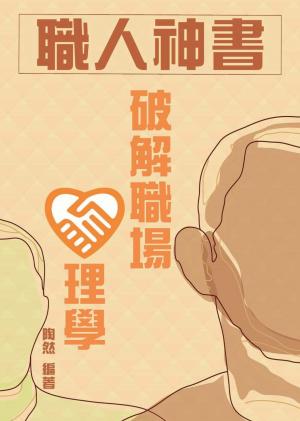 職人神書：破解職場心理學