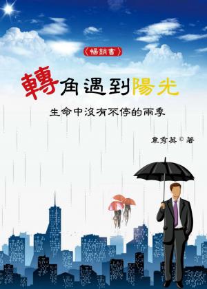 轉角遇到陽光  生命中沒有不停的雨季