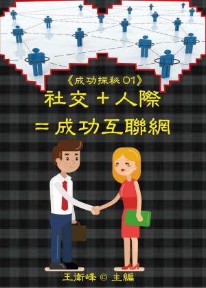 《成功探秘01》社交＋人際＝成功互聯網
