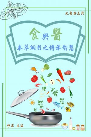 【大聖典系列】食與醫：《本草綱目》之傳承智慧