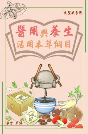【大聖典系列】醫用與養生：活用本草綱目
