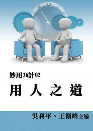 【妙用36計02】用人之道
