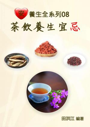 【安心養生全系列08】茶飲養生宜忌