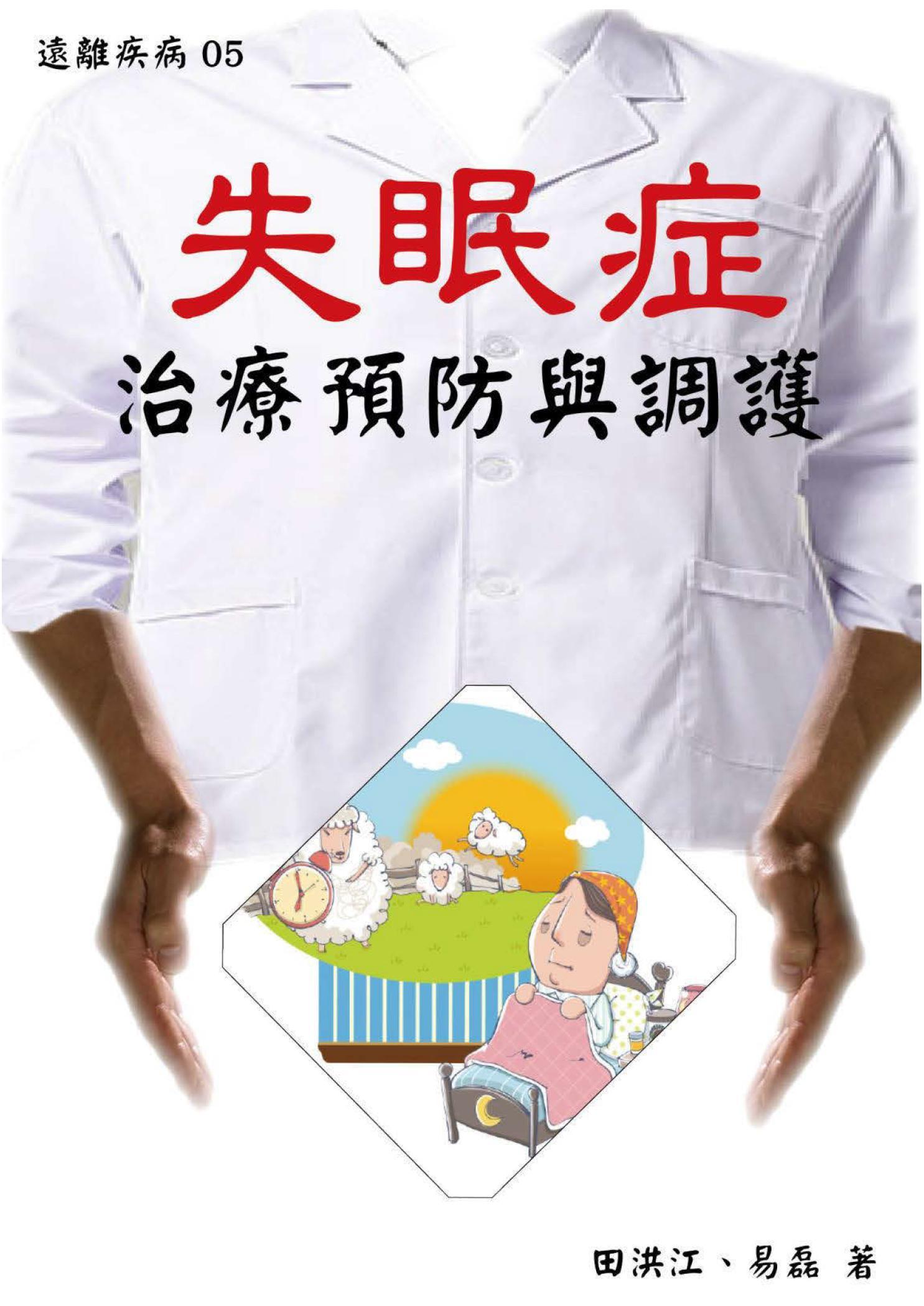 【遠離疾病05】失眠症治療預防與調護