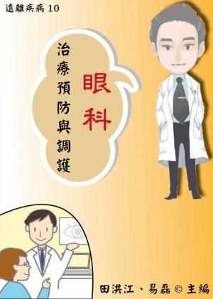 【遠離疾病10】眼科病治療預防與調護