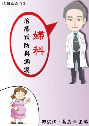 【遠離疾病12】婦科病治療預防與調護