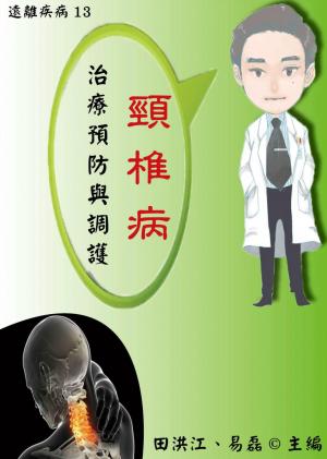 【遠離疾病13】頸椎病治療預防與調護