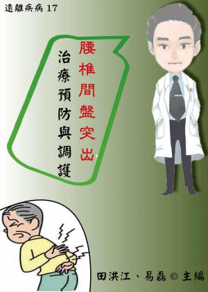 【遠離疾病17】腰椎間盤突出症治療預防與調護