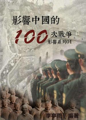 【影響系列01】影響中國的100次戰爭
