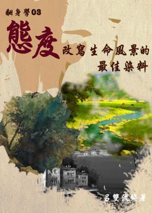 【翻身學03】態度：改寫生命風景的最佳染料